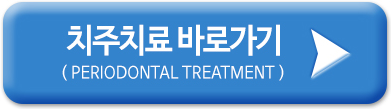 치주치료 바로가기