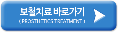 보철치료 바로가기