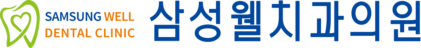 삼성웰치과 로고
